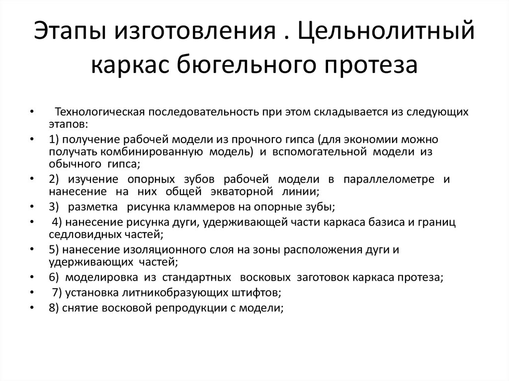 Клинико лабораторные этапы изготовления бюгельных протезов презентация