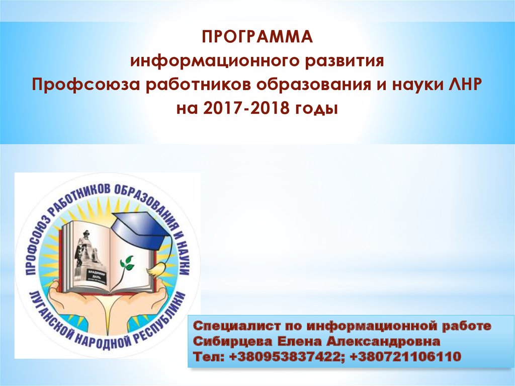 Профсоюз образования и науки. Профсоюз работников образования и науки ЛНР. Логотип профсоюза образования ЛНР. Профсоюз работников образования ХМАО. Профсоюз работников образования Череповец.