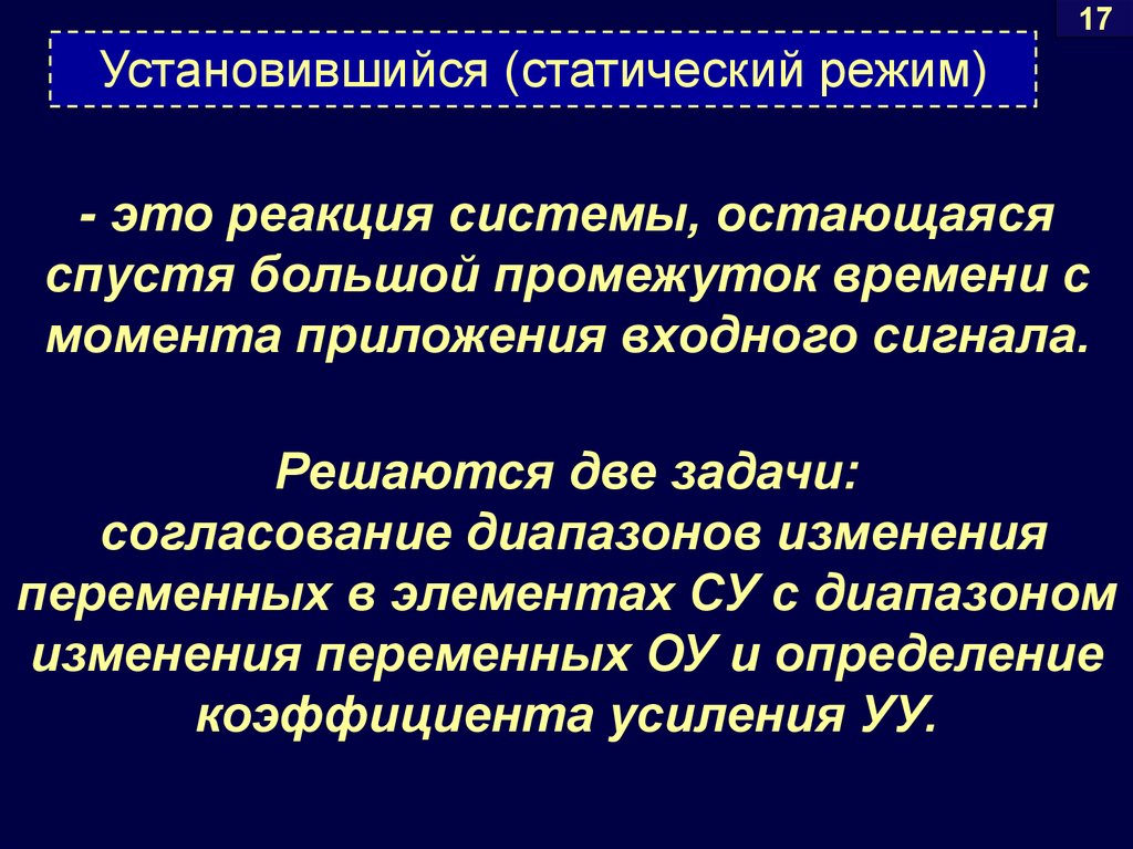 Статический режим работы. Статические и динамические задачи. Статический режим. Статический и динамический режим.