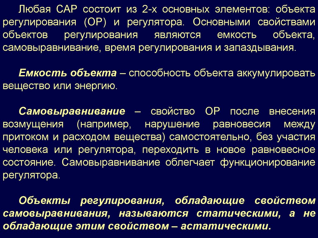 Аккумулировать это. Свойства объектов регулирования. Динамическая характеристика объекта. Статические свойства объекта регулирования. Параметры объекта регулирования.