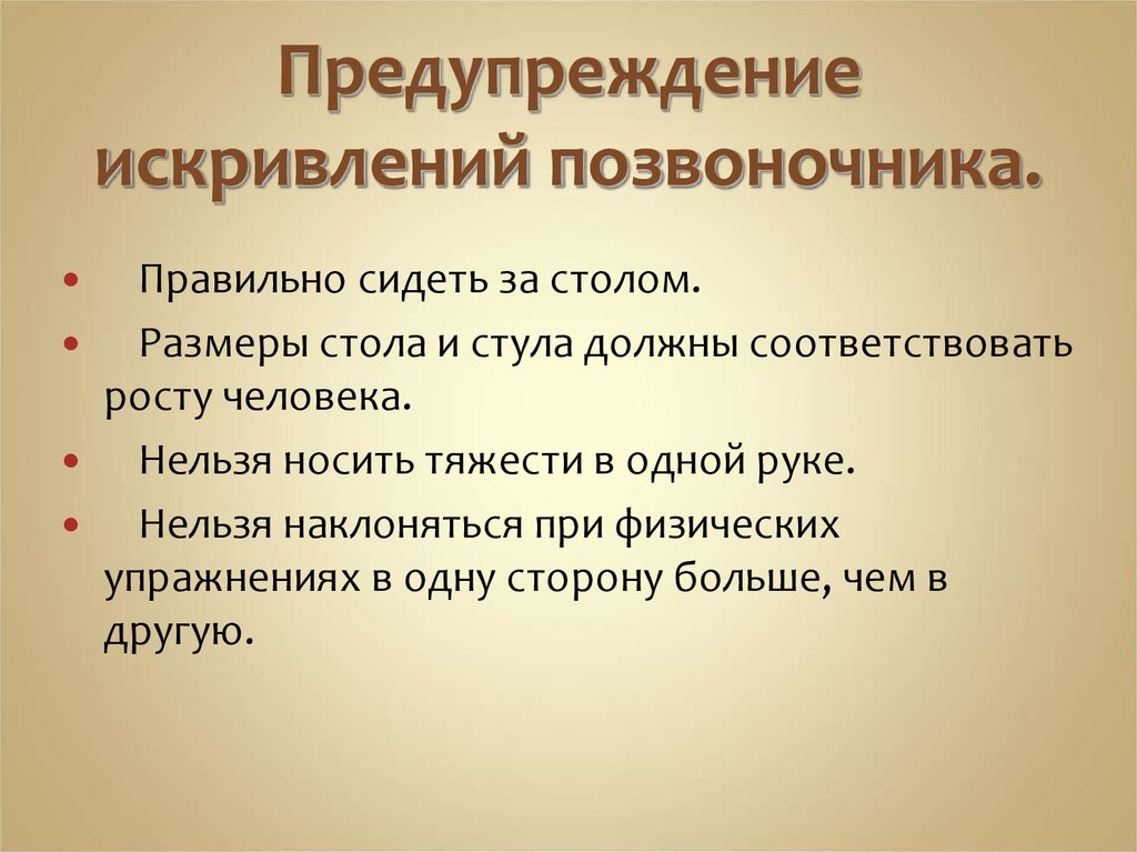 Профилактика искривления позвоночника