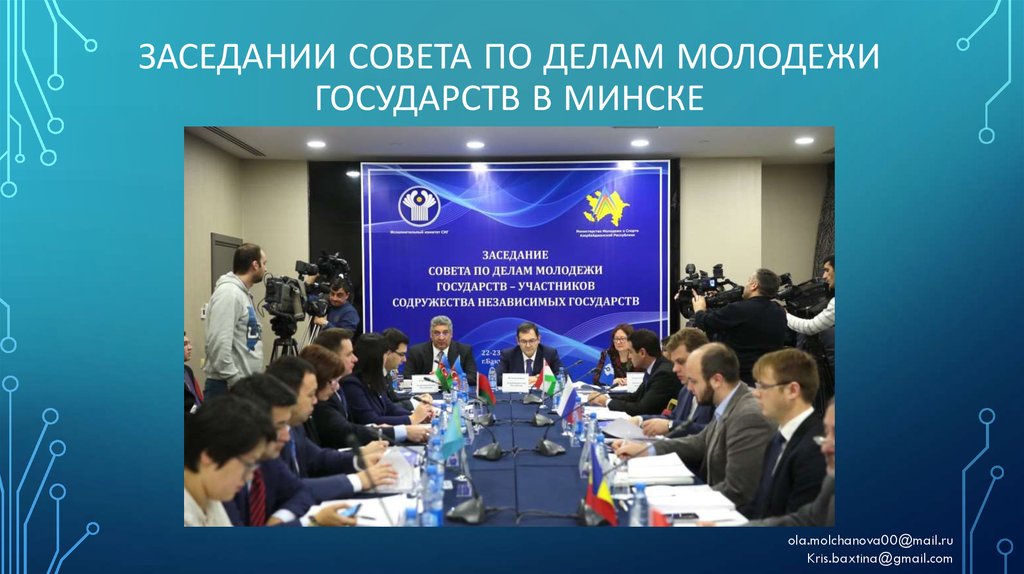 заседании Совета по делам молодежи государств в Минске