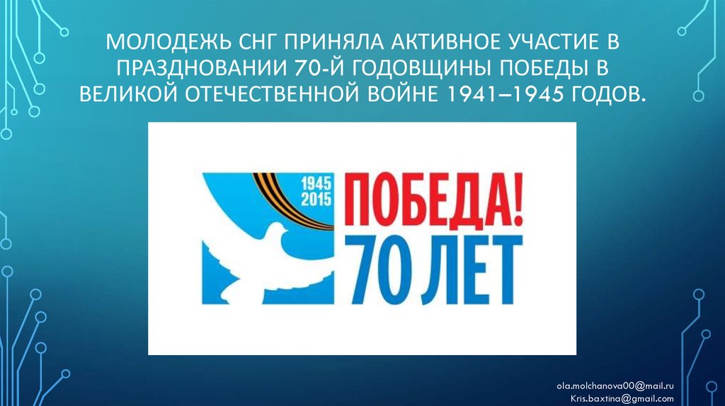 Молодежь СНГ приняла активное участие в праздновании 70-й годовщины Победы в Великой Отечественной войне 1941–1945 годов.