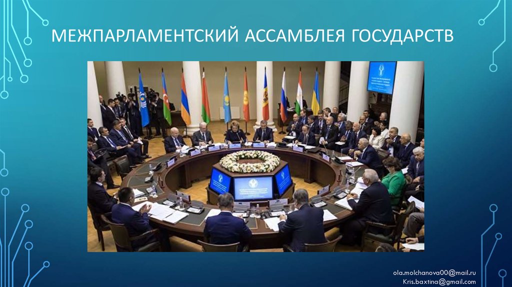 Межпарламентский Ассамблея государств