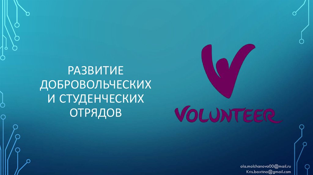 развитие добровольческих и студенческих отрядов