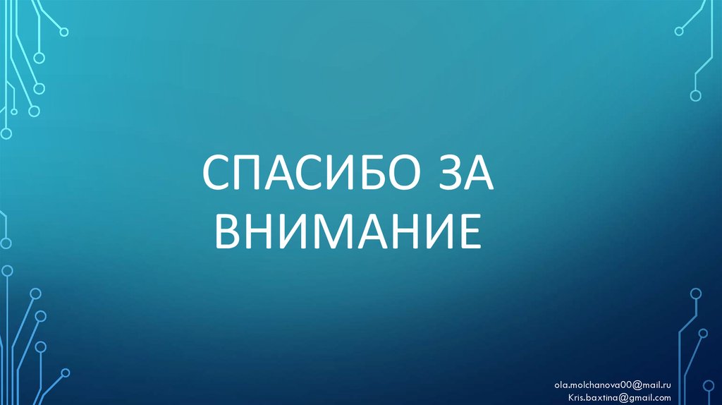 Спасибо за внимание