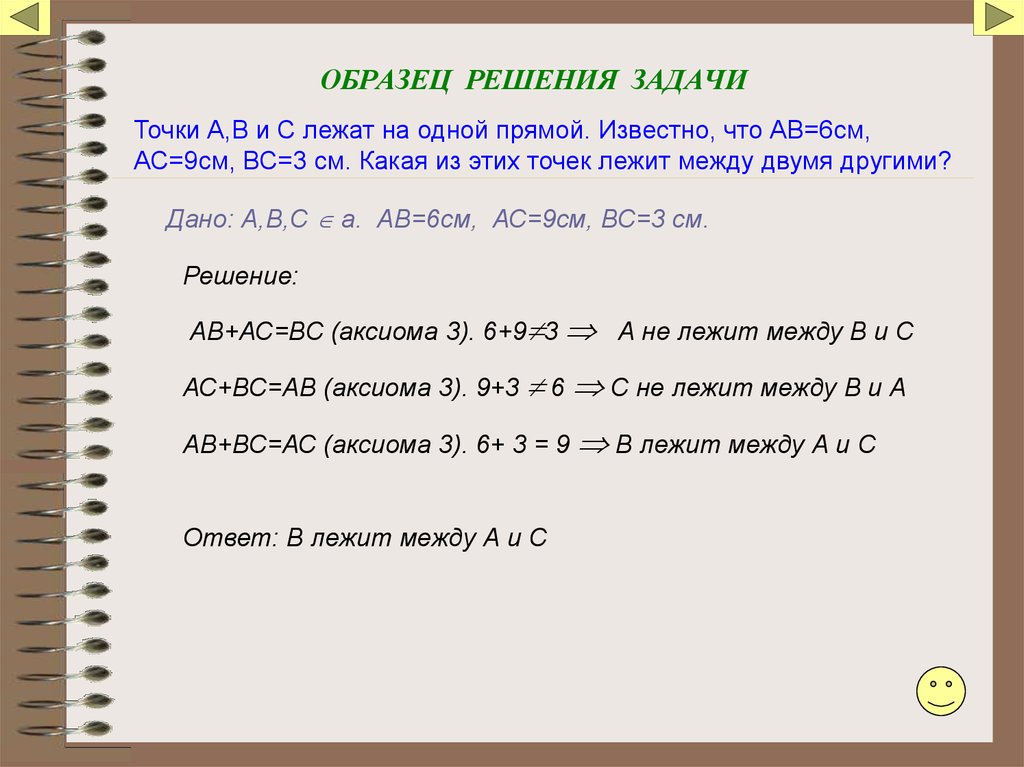 Ав 6 см. Примеры решения задач. Точки лежат на одной прямой. Точки а, в и с лежат на одной прямой известно. Проба решение задач.