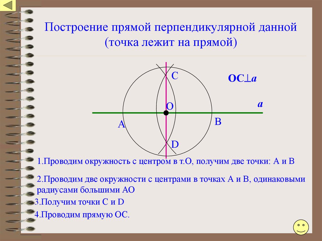 Отметьте середину отрезка a b. Построение прямой перпендикулярной данной прямой. Окружность построение прямой перпендикулярной прямой. Как построить прямую перпендикулярную данной с помощью циркуля. Построение перпендикулярных прямых с помощью циркуля.