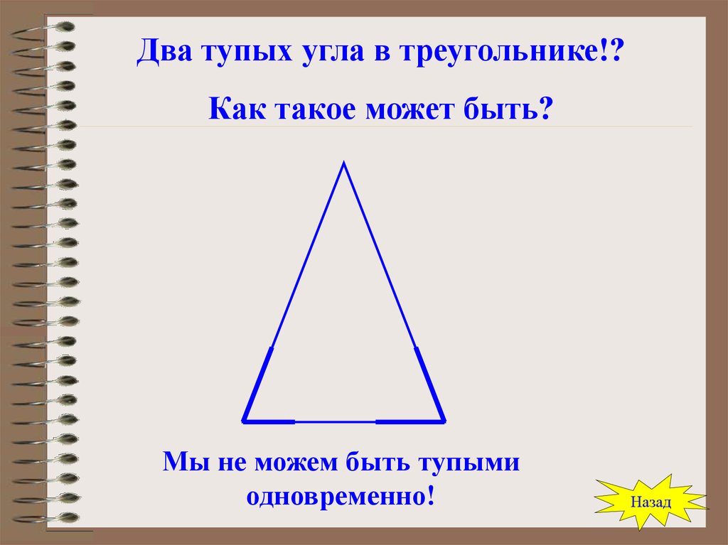 2 тупых угла. В треугольнике может быть два тупых угла. Может ли в треугольнике быть два тупых угла. В треугольнике не может быть 2 тупых угла. У треугольника могут быть 2 тупых угла.