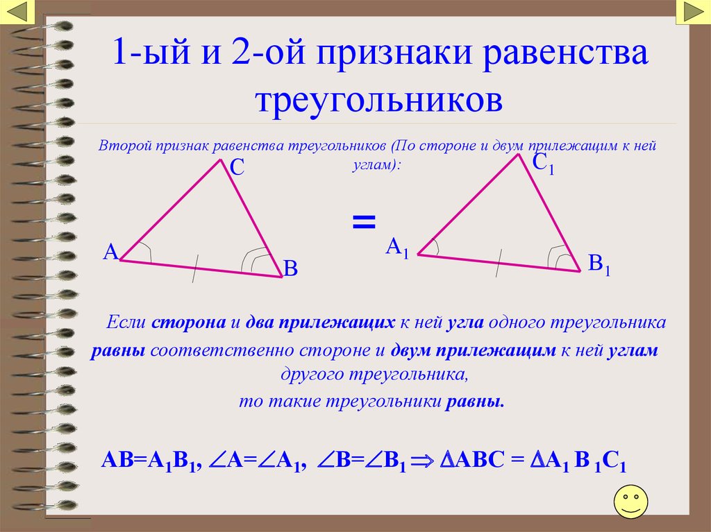 1-ый и 2-ой признаки равенства треугольников