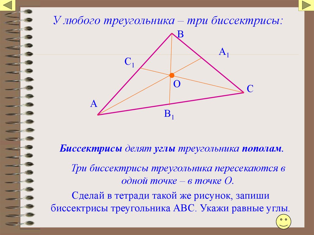 Биссектриса фигуры. 3 Биссектрисы в треугольнике пересекаются в одной точке. Три биссектрисы треугольника. Биссектриса угла треугольника. Начертить биссектрису треугольника.