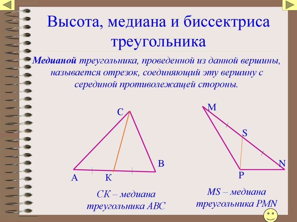 Что такое высота треугольника. Медиана treugolniki. Медиана биссектриса и высота треугольника. Медианатв треугольнике. Мелиана остроугольника.