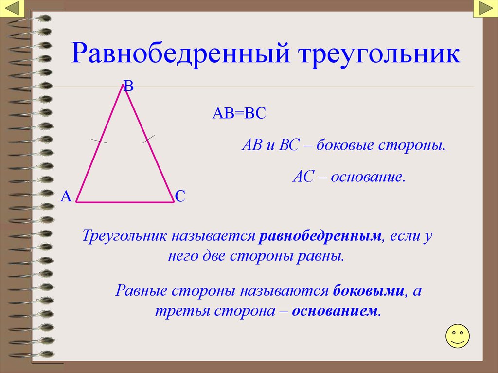 Как называются стороны равнобедренного треугольника. Если боковые стороны треугольника равны то он равнобедренный. Равнобедррныйтреугольник. Равноберрянный треуго. Равнобедренный тругол.