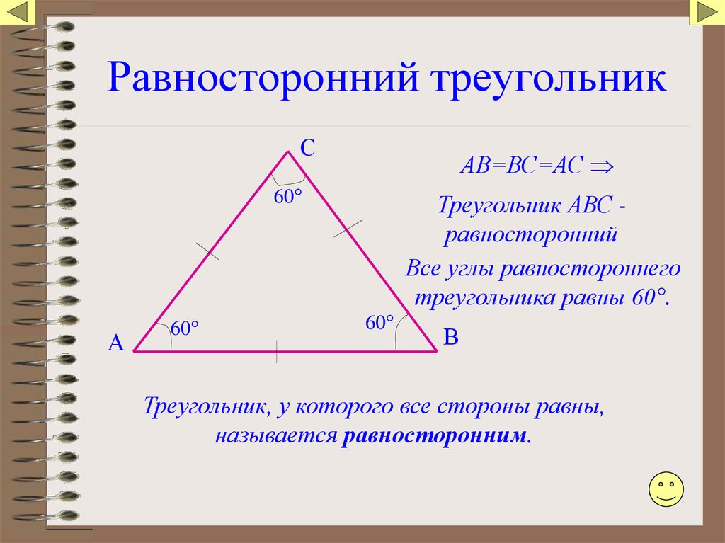 В равностороннем треугольнике каждый угол треугольника равен