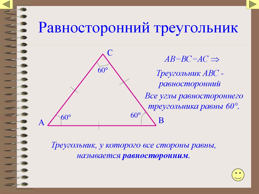 Треугольник 7 см. Равносторонний треугольник. Равнгосторонний треуг. Равносторонництреугольник. Равносторонний триугол.