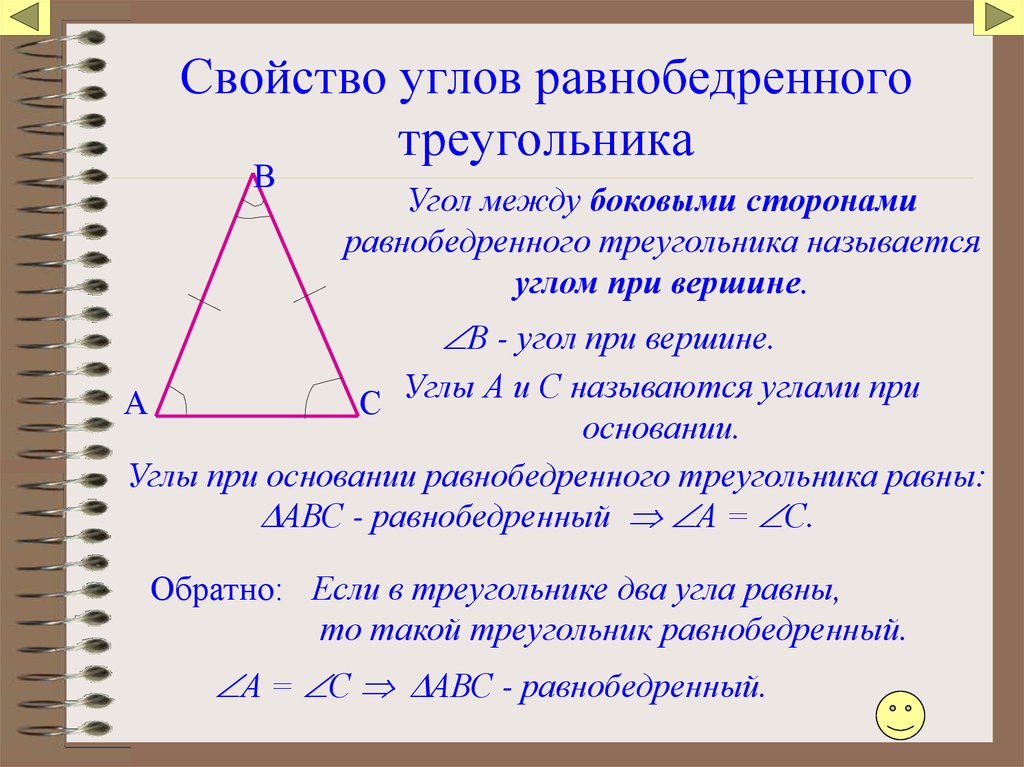 Равнобедренный треугольник почему углы равны. Свойство углов равнобедренного треугольника. Свойства углов при основании равнобедренного треугольника 7. Своистов углов при основании равнобедренного треугольника. Свойство углов при основании равнобедренного треугольника.