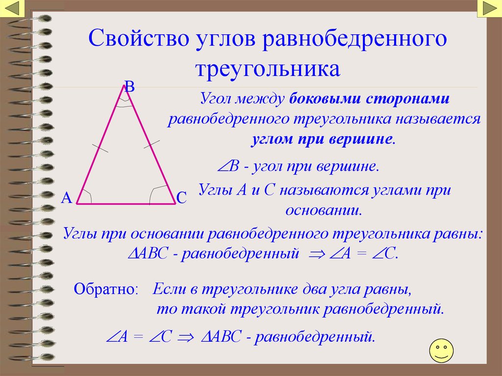 Известны углы при основании. Свойство углов равнобедренного треугольника. Свойство углов при основании равнобедренного треугольника 7. Свойство углов при основании равнобедренного треугольника. Углы равнобедренного треугольника.