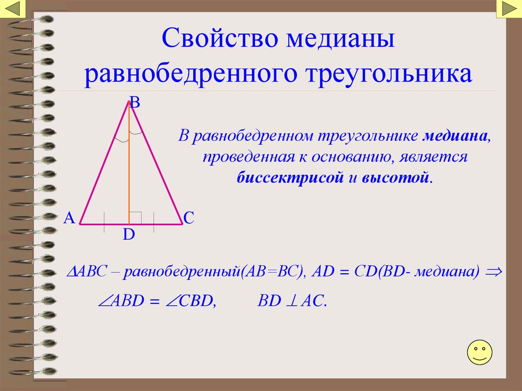 Медиана проведенная к основанию равнобедренного. Медиана в равнобедренном треугольнике свойства. Медиана проведенная к основанию равнобедренного треугольника. Равнобедренный треугольник Медиана биссектриса и высота. Высота и Медиана в равнобедренном треугольнике.