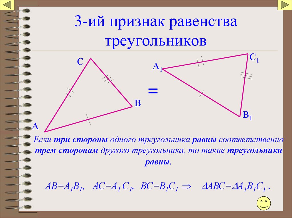 Третий признак треугольника геометрия. 3 Признака равенства треугольников. 3 Признак равенства треугольнико. 3ий признак равенства треугольников. Доказательство равенства треугольников по 3 признаку.