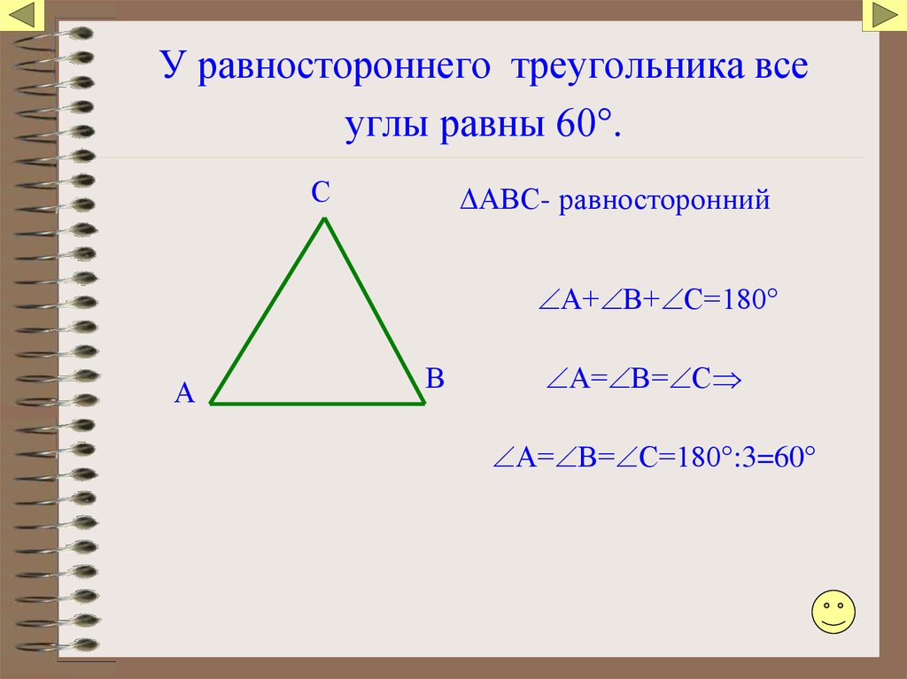 Равносторонний треугольник углы в градусах. Углы равностороннего треугольника. В равностороннем треугольнике углы равны. Разносторонний треугольник углы. Сумма углов равностороннего треугольника.