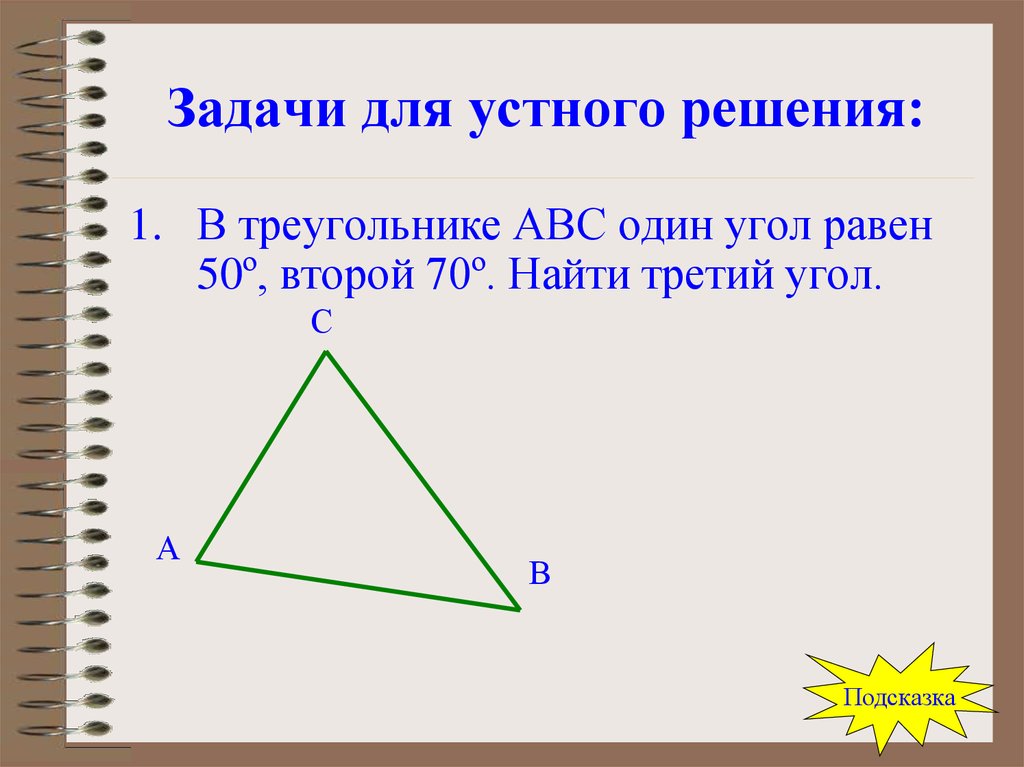 Угол 3 равен 50. Найти третий угол. Третий угол треугольника. Найдите третий угол треугольника. Задача на нахождение 3 угла в треугольнике 1 класс.