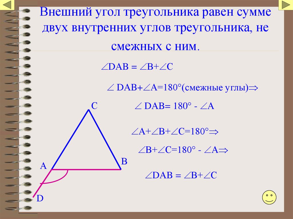 Внешний угол треугольника равен сумме двух внутренних углов треугольника, не смежных с ним.