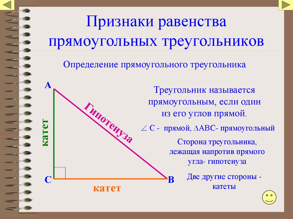 Признаки прямоугольного. Определинеиепрямоугольного треугольника. Определение прямоугольного треугольника. Название сторон прямоугольного треугольника. Признаки прямого треугольника.