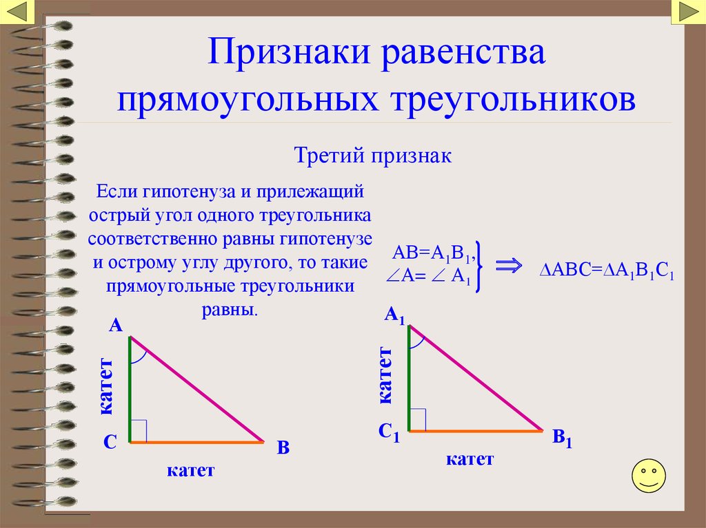 Признаки равенства прямоугольных треугольников