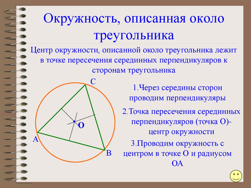 Как определить центр треугольника. Центр окружности описанной около треугольника. Center окружности описанной около треугольника. Нахождение центра окружности описанной около треугольника. Описанная окружность около треугольника центр окружности.