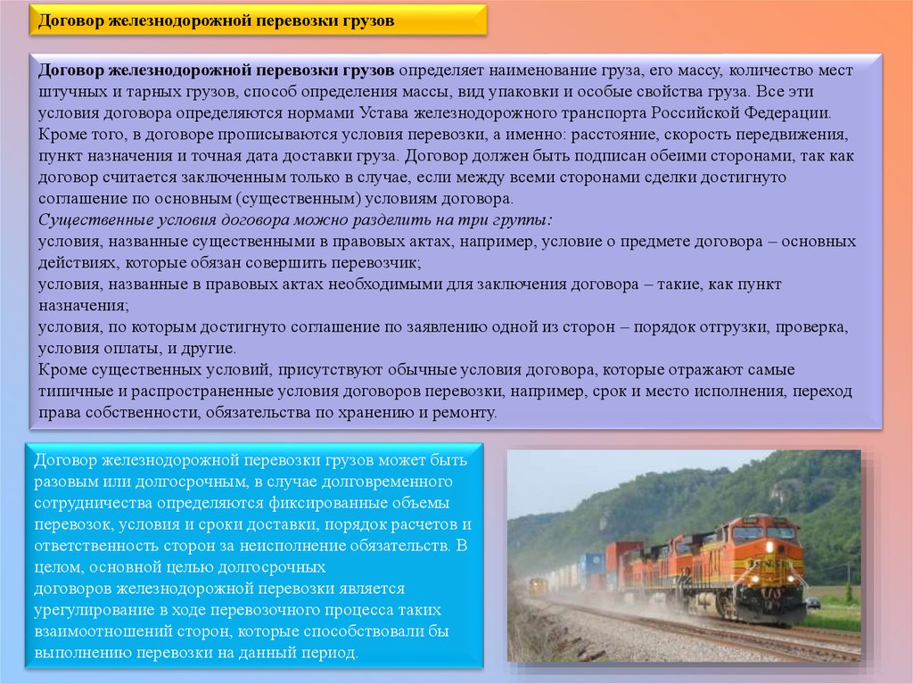 Договор железнодорожной перевозки грузов