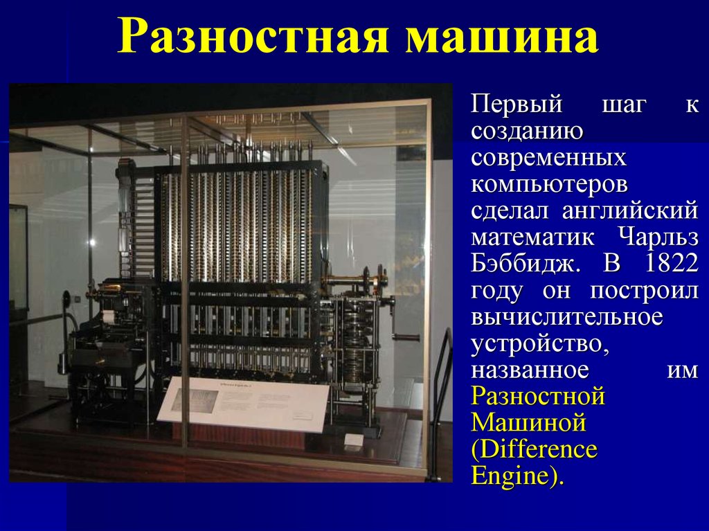 Первая электронно вычислительная машина была создана