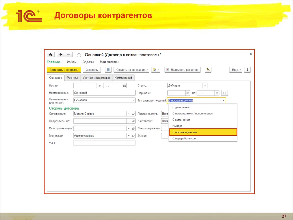 1с договоры. Договор с контрагентом. Договор с контрагентом образец. Договора с контрагентами и потребителями. Сделки с контрагентами.