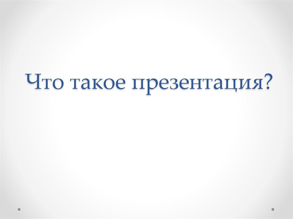 Что такое презентация и доклад