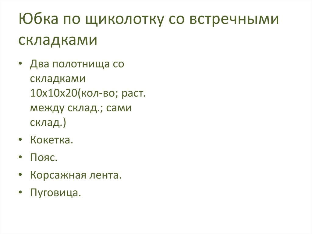 Юбка по щиколотку со встречными складками