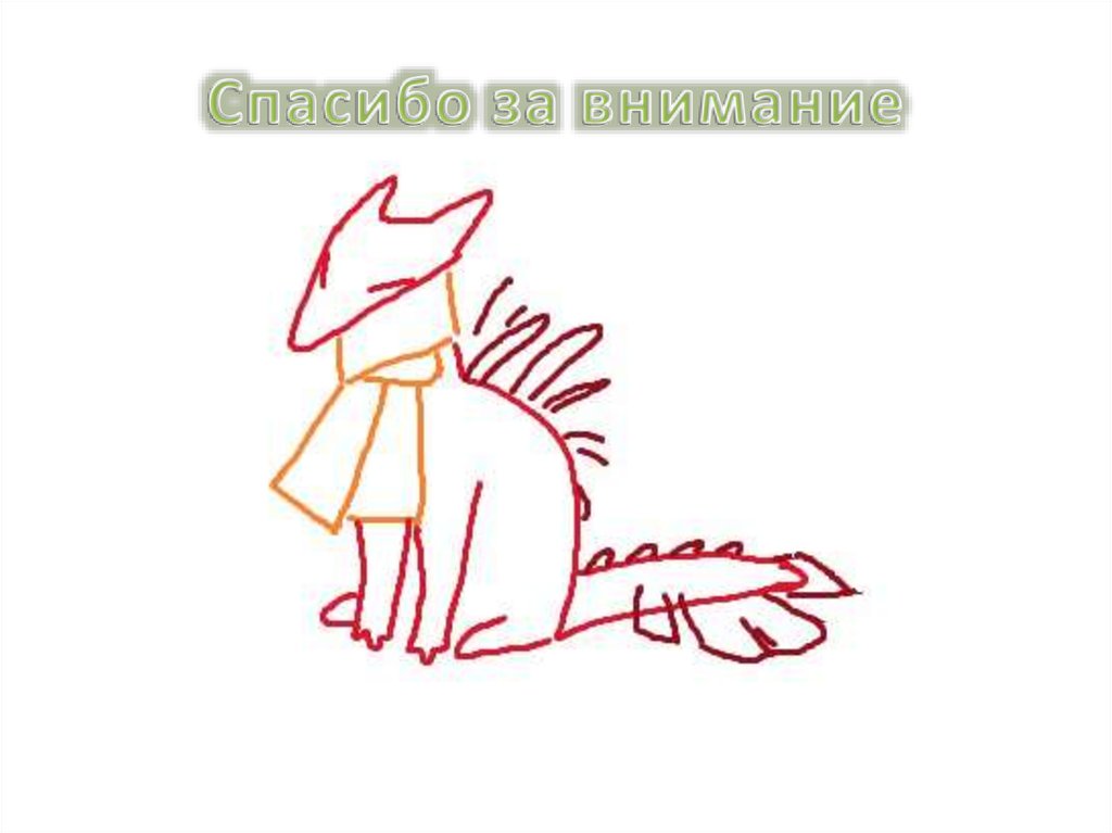 Спасибо за внимание
