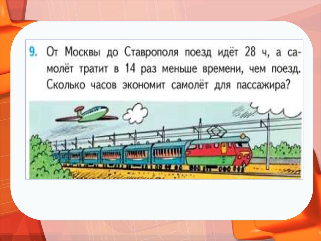 Поезд идет читать. От Москвы до Ставрополя поезд идет 28.