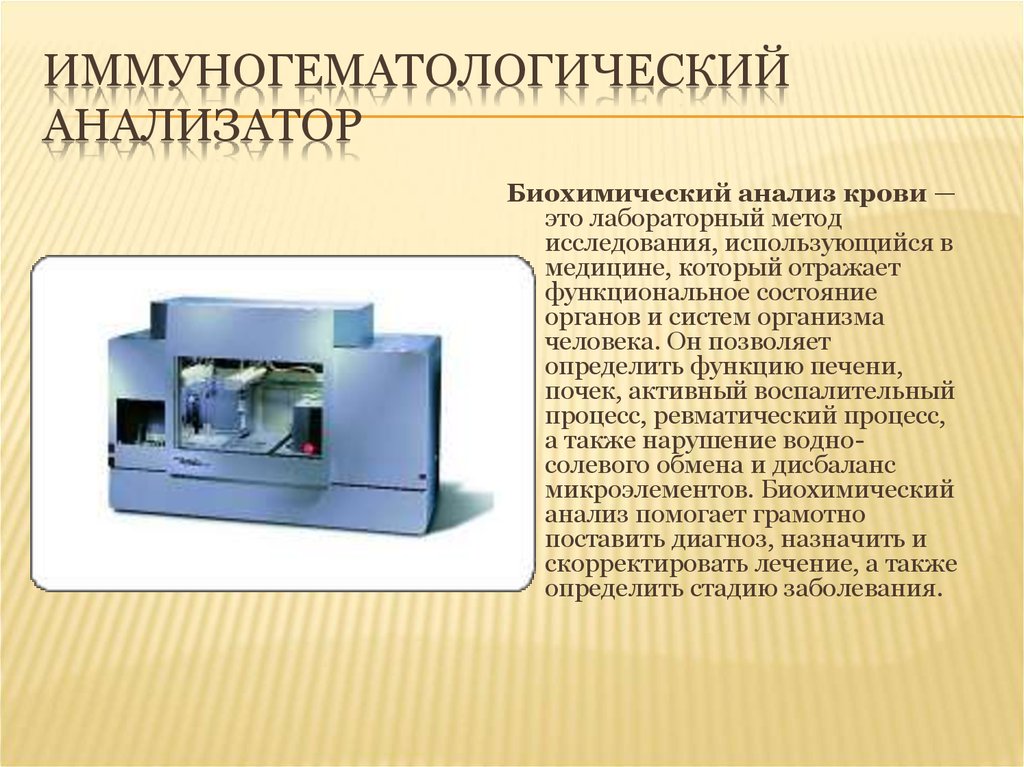 Биохимические анализаторы презентация