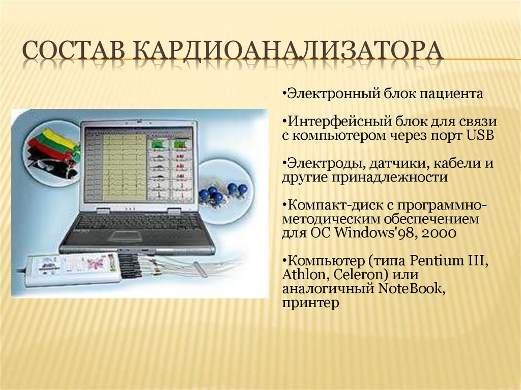 Медицинские приборно компьютерные системы презентация