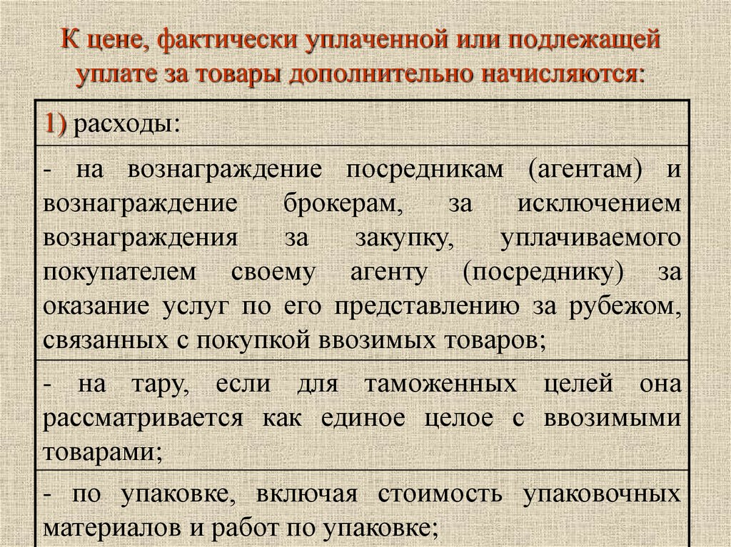 Фактически уплаченная или подлежащая уплате. Цена фактически уплаченная или подлежащая уплате это. Фактически уплачена цена этооарежеление. Уплаченная или уплаченная. Индекс таможенной стоимости.