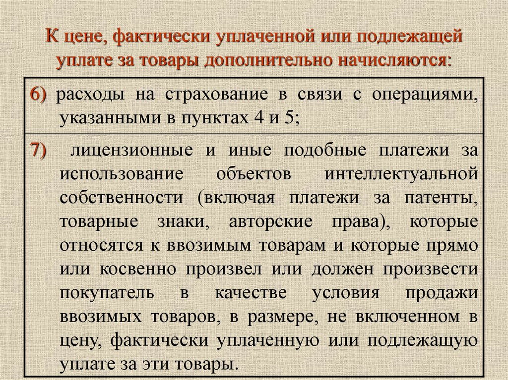 Фактически уплаченная или подлежащая уплате