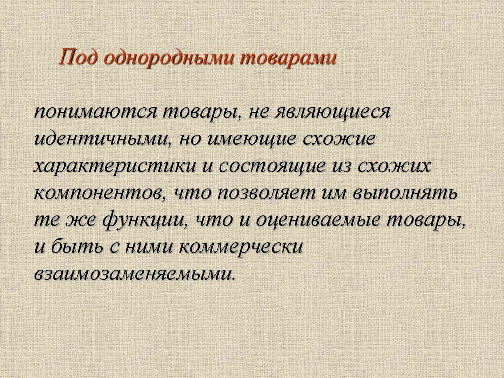 Под потребителем понимается. Однородные товары. Однородность продукции. Однородные товары и услуги. Однородная продукция это.