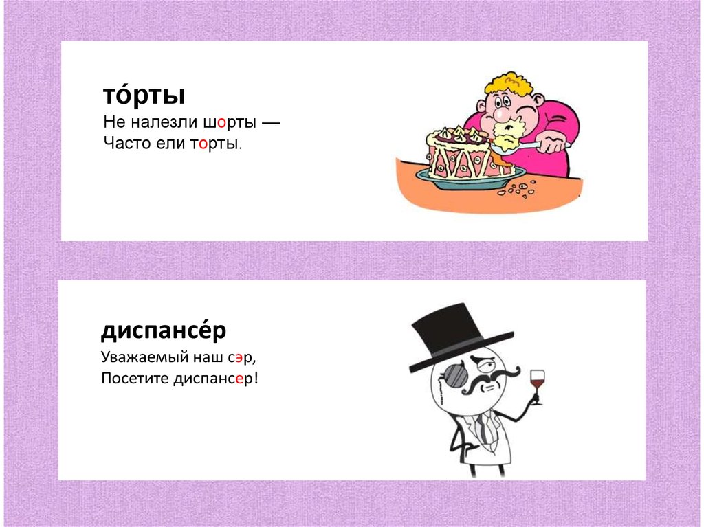 Орфоэпия торты или торты