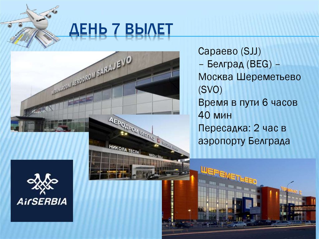 Аэропорт Белград пересадка. Пересадка в белграде