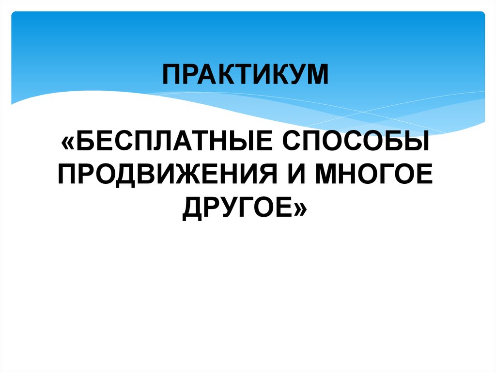 Бесплатные способы. Бесплатные способы продвижения.