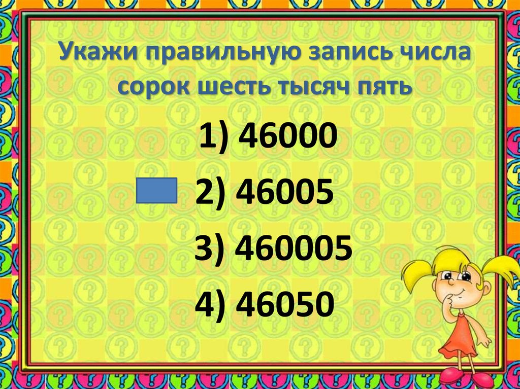 Сорок шесть. Цифра 40 сорок шесть. Отметь правильную запись числа. Сорок пять сорок шестых.