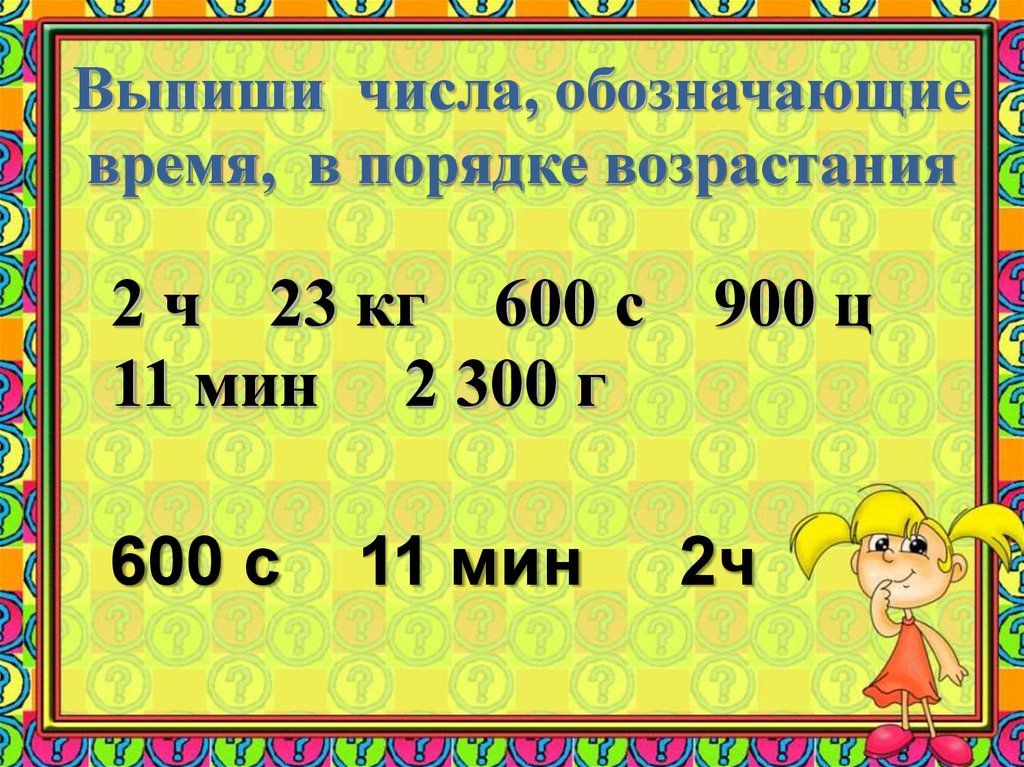 В порядке возрастания 2 1. Выписать числа в порядке возрастания. Выписать цифры в порядке возрастания. Время в порядке возрастания. Выпиши цифры.