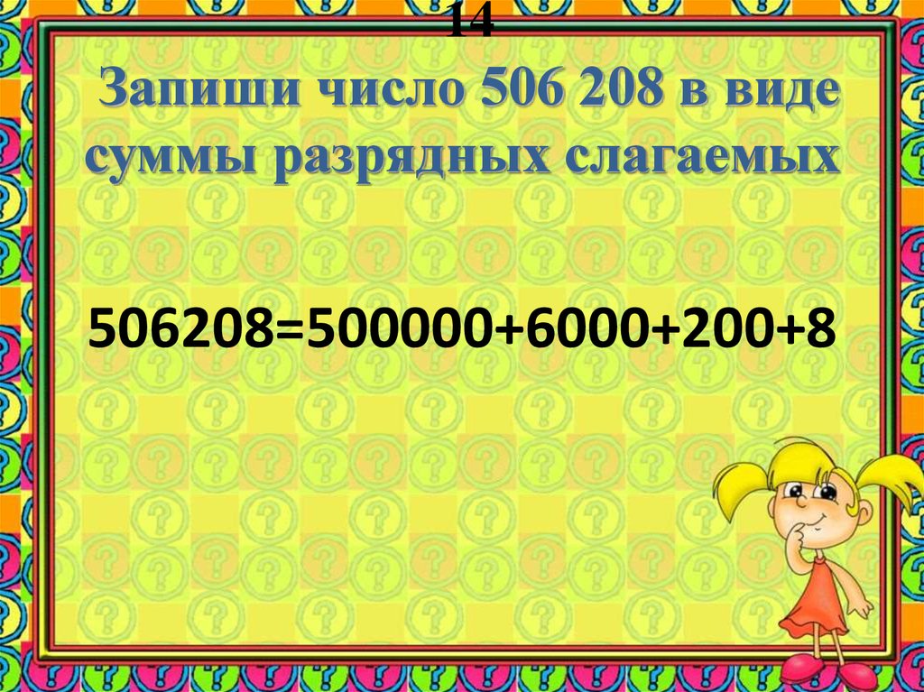 Представить числа в виде суммы разрядных. Запиши числа в виде суммы разрядных слагаемых. Запись числа в виде суммы разрядных слагаемых. Записать число в виде суммы разрядных слагаемых. Запиши в виде разрядных слагаемых.