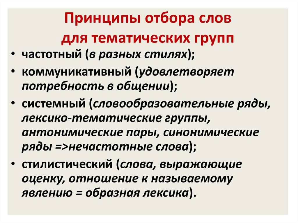 Принцип отбора. Принципы отбора лексики. Принципы отбора слов для детей. Принципы отбора лексических единиц.. Принципы отбора лексического минимума.