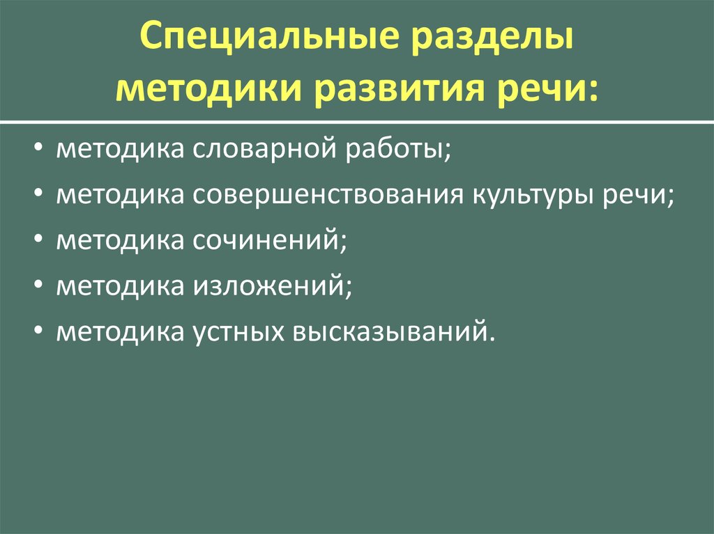 Речевые методики