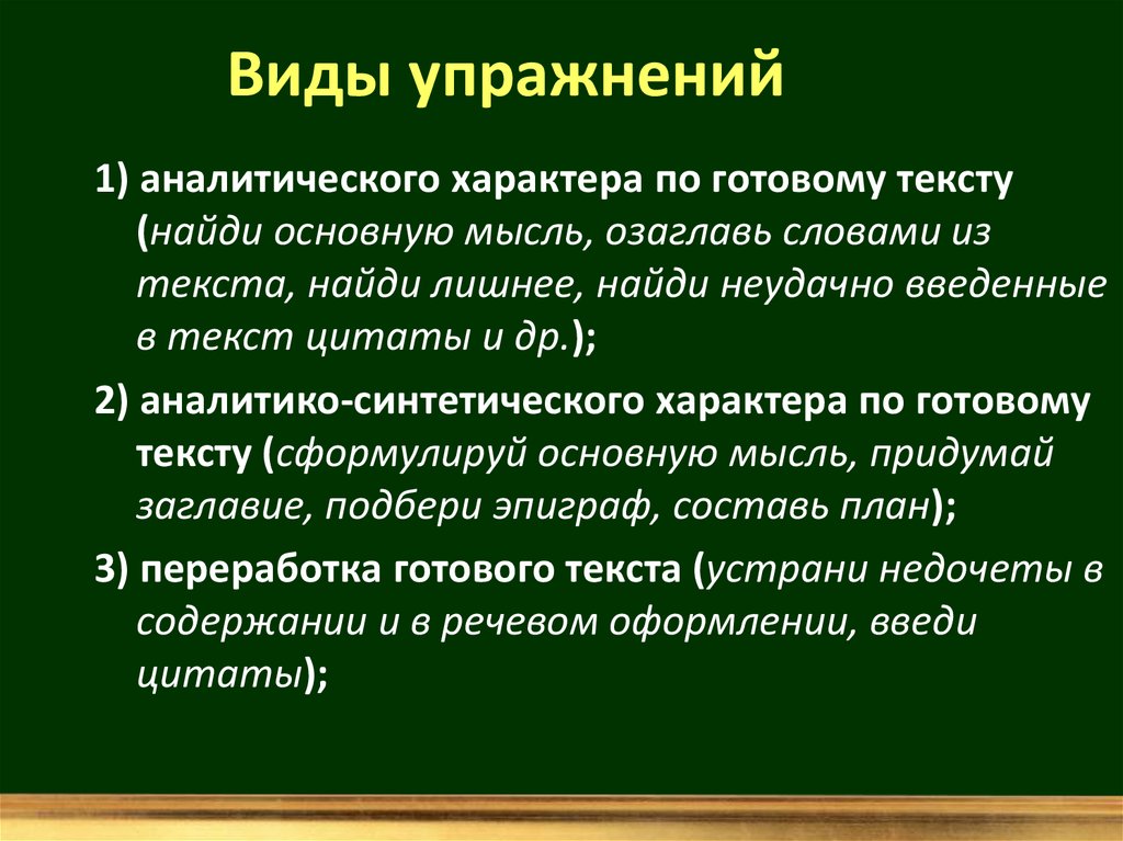 Аналитические упражнения. Типы аналитических упражнений:. Упражнения на аналитико синтетическую.